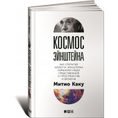 Каку Митио: Космос Эйнштейна. Как открытия Альберта Эйнштейна изменили наши представления о пространстве и времени