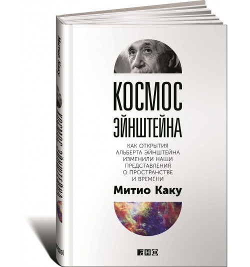 Каку Митио: Космос Эйнштейна. Как открытия Альберта Эйнштейна изменили наши представления о пространстве и времени