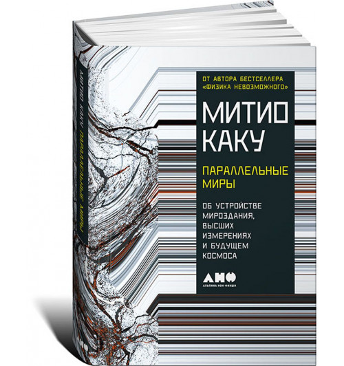 Каку Митио: Параллельные миры. Об устройстве мироздания, высших измерениях и будущем космоса 