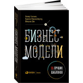 Франкенбергер Каролин, Шик Микаэла: Бизнес-модели. 55 лучших шаблонов