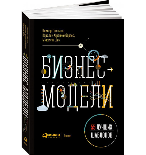 Франкенбергер Каролин, Шик Микаэла: Бизнес-модели. 55 лучших шаблонов