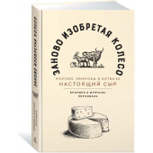 Персиваль Фрэнсис, Персиваль Бронвен: Заново изобретая колесо. Молоко, микробы и битва за настоящий сыр