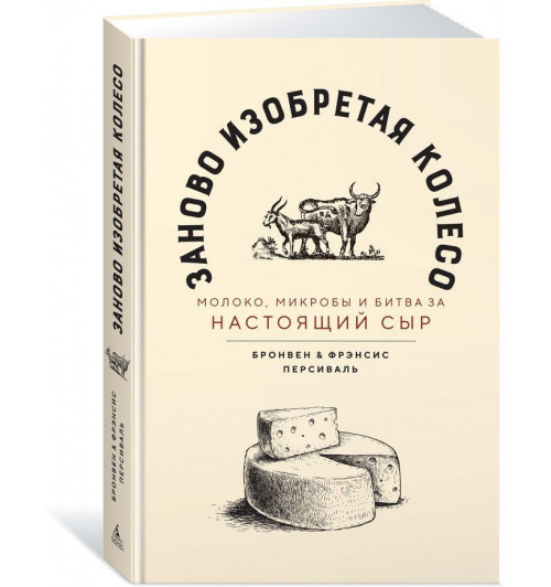 Персиваль Фрэнсис, Персиваль Бронвен: Заново изобретая колесо. Молоко, микробы и битва за настоящий сыр