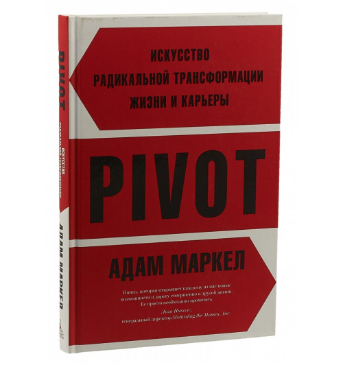 Маркел А:  PIVOT. Искусство радикальной трансформации жизни и карьеры