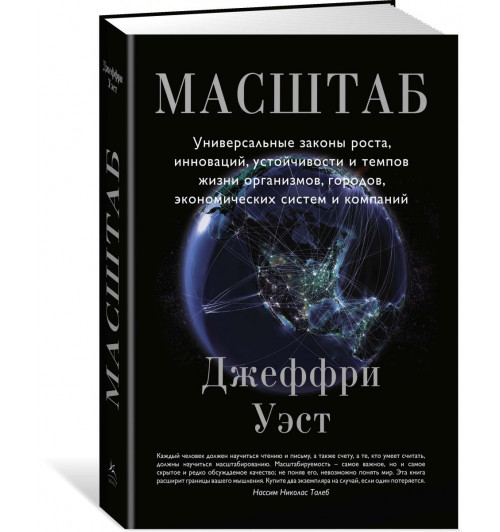 Уэст Джеффри: Масштаб. Универсальные законы роста, инноваций, устойчивости и темпов жизни организмов, городов, экономических систем и компаний