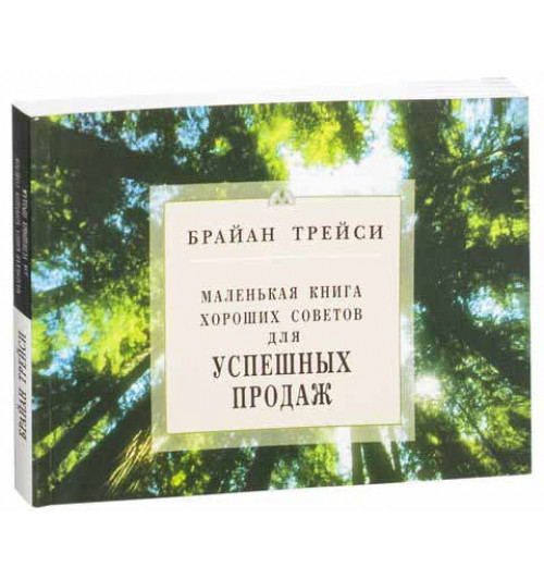 Брайан Трейси: Маленькая книга хороших советов для успешных продаж