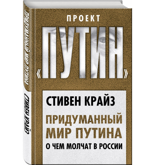 Крайз Стивен: Придуманный мир Путина. О чем молчат в России