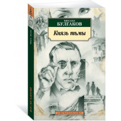 Булгаков Михаил Афанасьевич: Князь тьмы