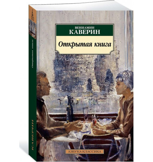 Каверин Вениамин: Открытая книга