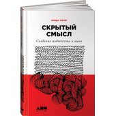 Седжер Линда: Скрытый смысл. Создание подтекста в кино