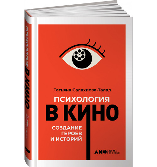 Салахиева-Талал Татьяна: Психология в кино. Создание героев и историй 