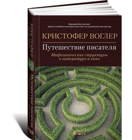 Воглер Кристофер: Путешествие писателя. Мифологические структуры в литературе и кино 