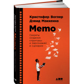 Маккенна Дэвид, Воглер Кристофер: Memo. Секреты создания структуры и персонажей в сценарии