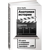 Труби Джон: Анатомия истории. 22 шага к созданию успешного сценария