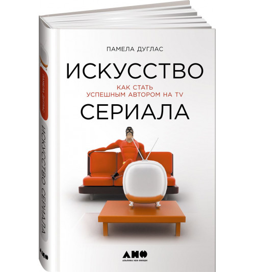 Дуглас Памела:Искусство сериала. Как стать успешным автором на TV