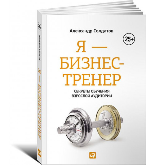 Солдатов Александр: Я - бизнес-тренер. Секреты обучения взрослой аудитории