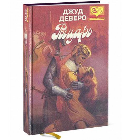 Книга: "тайны" - Джуд Деверо. Мари Деверо (Marie Deveraux ) на островах Силли. 1958 Г..