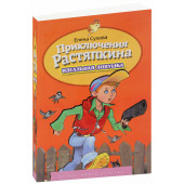 Сухова Е.: Приключение Растяпкина. Идеальная Ловушка