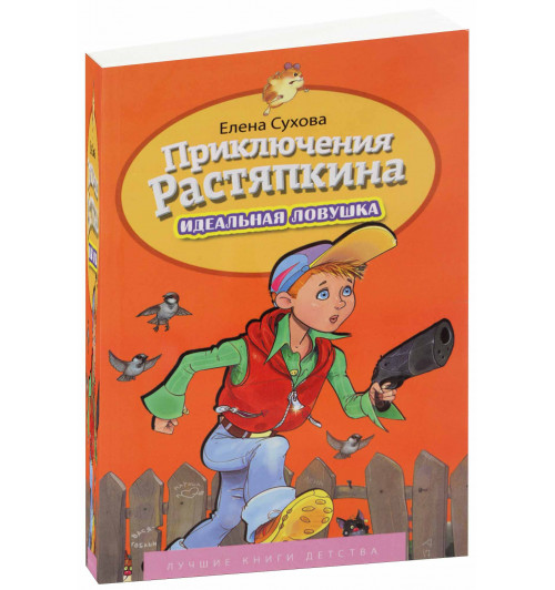 Сухова Е.: Приключение Растяпкина. Идеальная Ловушка