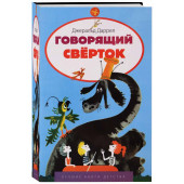 Даррелл Джеральд: Говорящий сверток. Лучшие книги детства