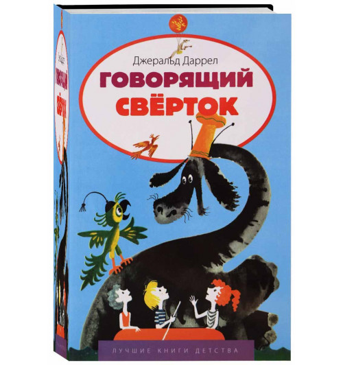 Даррелл Джеральд: Говорящий сверток. Лучшие книги детства