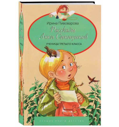 Пивоварова Ирина Михайловна: Рассказы Люси Синицыной ученицы третьего класса. Лучшие книги детства