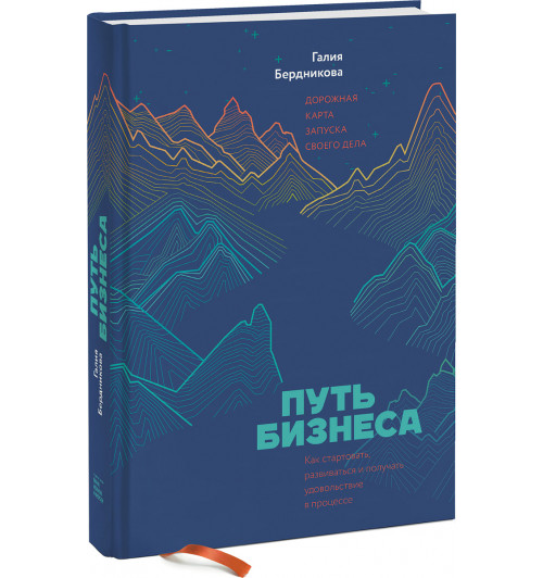Бердникова Галия: Путь бизнеса. Дорожная карта запуска своего дела