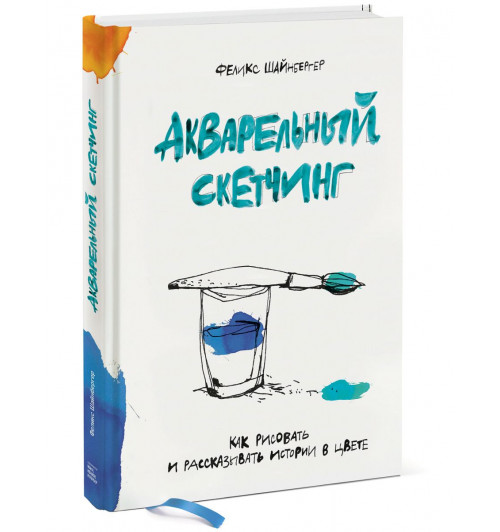 Шайнбергер Феликс: Акварельный скетчинг. Как рисовать и рассказывать истории в цвете