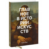 Ходж Сьюзи: Главное в истории искусств. Ключевые работы, темы, направления, техники