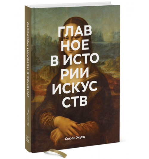 Ходж Сьюзи: Главное в истории искусств. Ключевые работы, темы, направления, техники