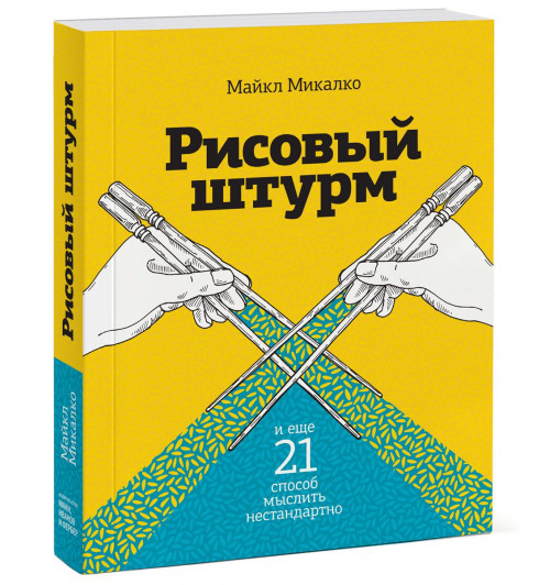 Микалко Майкл: Рисовый штурм и еще 21 способ мыслить нестандартно