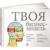 Кларк Тим, Остервальдер Александр, Пинье Ив: Твоя бизнес-модель. Системный подход к построению карьеры