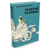 Ильф Илья Арнольдович, Петров Евгений Петрович: Золотой теленок 