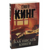 Стивен Кинг: Как писать книги