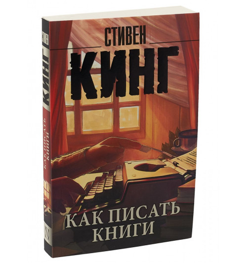 Стивен Кинг: Как писать книги