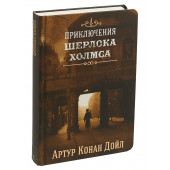 Артур Конан Дойл: Приключения Шерлока Холмса. Том 1