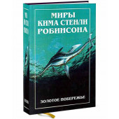 Робинсон Ким Стэнли: Миры Кима Стенли Робинсона. В трех томах. Том 2. Золотое побережье