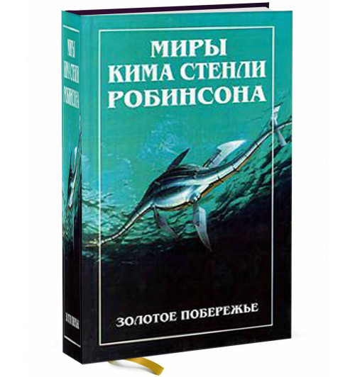 Робинсон Ким Стэнли: Миры Кима Стенли Робинсона. В трех томах. Том 2. Золотое побережье