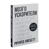 Ричард Нисбетт: Мозгоускорители. Как научиться эффективно мыслить, используя приемы из разных наук