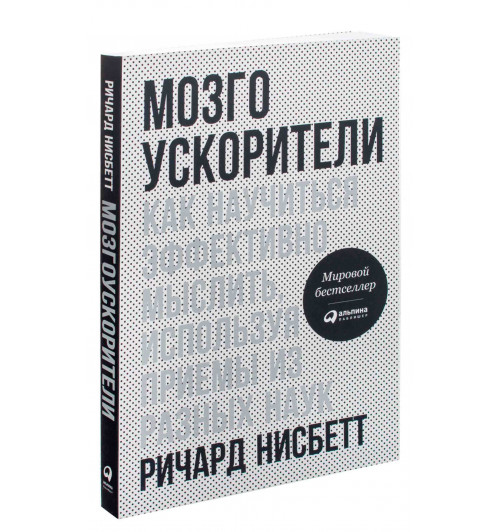 Ричард Нисбетт: Мозгоускорители. Как научиться эффективно мыслить, используя приемы из разных наук