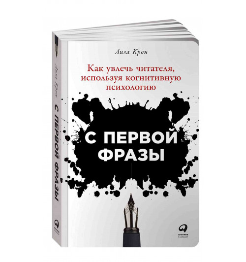 Лиза Крон: С первой фразы. Как увлечь читателя, используя когнитивную психологию