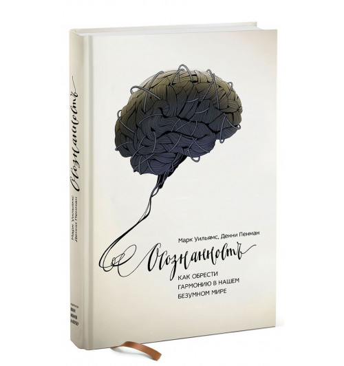 Марк Уильямс: Осознанность. Как обрести гармонию в нашем безумном мире