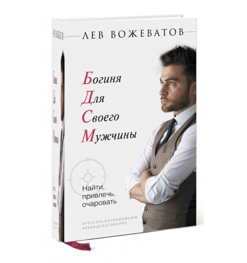 Лев Вожеватов: БДСМ. Богиня для своего мужчины. Найти, привлечь, очаровать