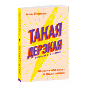 Николь Штаудингер: Такая дерзкая. Как быстро и метко отвечать на обидные замечания