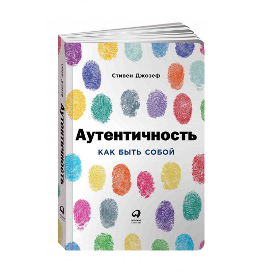 Стивен Джозеф: Аутентичность. Как быть собой