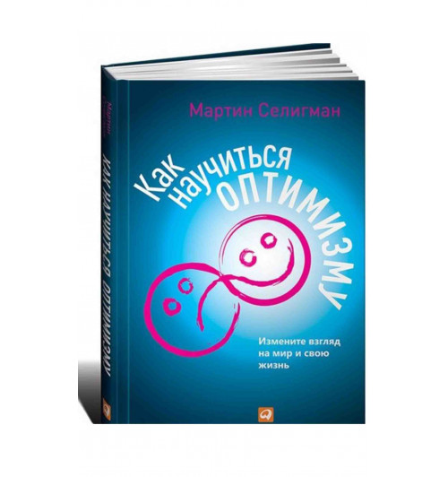 Мартин Селигман: Как научиться оптимизму. Измените взгляд на мир и свою жизнь