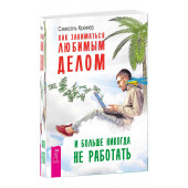 Сэмюэль Кремер: Как заниматься любимым делом и больше никогда не работать