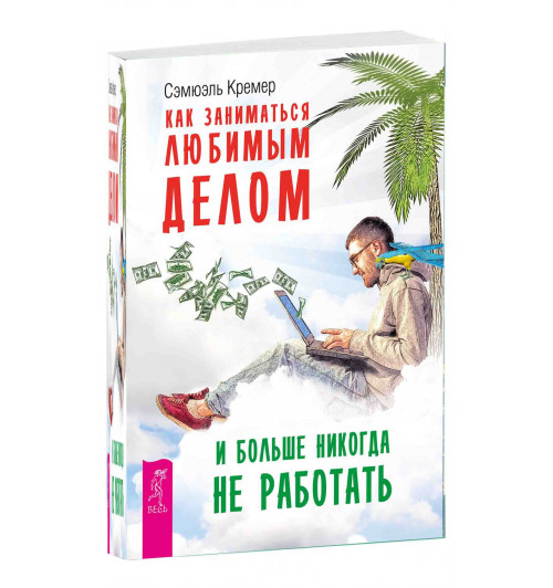 Сэмюэль Кремер: Как заниматься любимым делом и больше никогда не работать