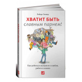 Роберт Гловер: Хватит быть славным парнем! Как добиться желаемого в любви, работе и жизни Уцененный товар 