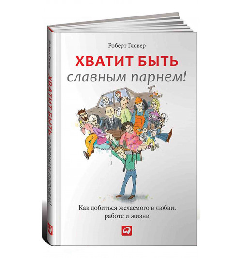 Роберт Гловер: Хватит быть славным парнем! Как добиться желаемого в любви, работе и жизни Уцененный товар 